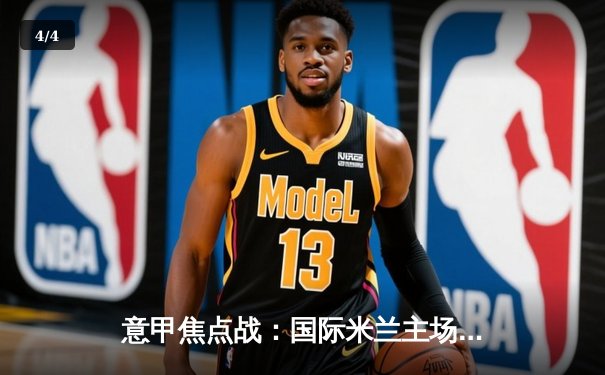 意甲焦点战：国际米兰主场3-1逆转尤文图斯，劳塔罗双响锁定胜局 - 4