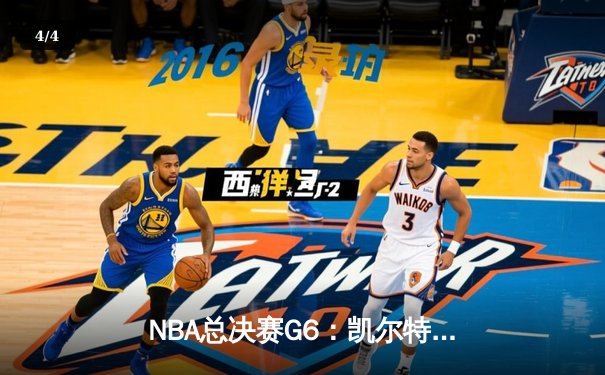 NBA总决赛G6：凯尔特人逆风翻盘，塔图姆41分加冕FMVP - 4