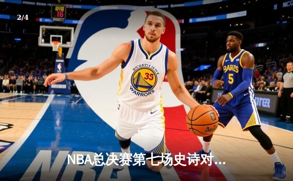 NBA总决赛第七场史诗对决：凯尔特人加时险胜勇士夺第18冠 - 2
