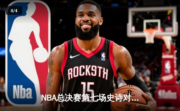 NBA总决赛第七场史诗对决：凯尔特人加时险胜勇士夺第18冠 - 4