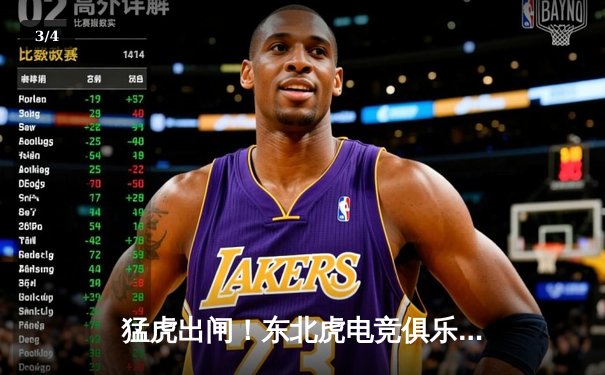 猛虎出闸！东北虎电竞俱乐部上演让二追三奇迹，斩获《巅峰对决》全球邀请赛冠军 - 3