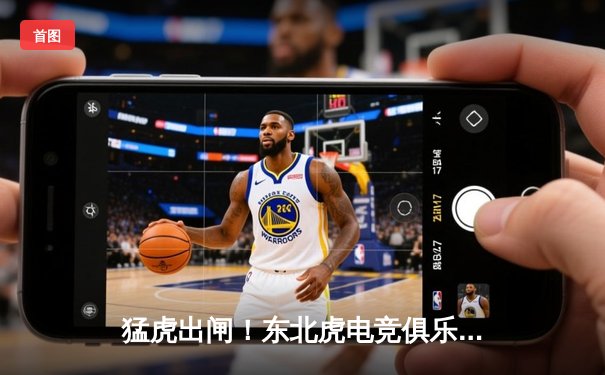 猛虎出闸！东北虎电竞俱乐部上演让二追三奇迹，斩获《巅峰对决》全球邀请赛冠军