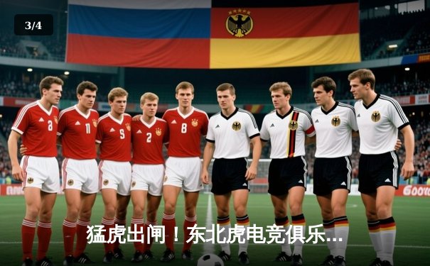 猛虎出闸！东北虎电竞俱乐部上演让二追三奇迹，斩获《巅峰对决》全球邀请赛冠军 - 3