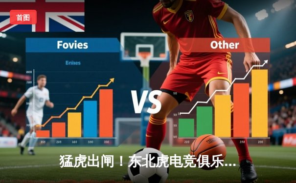 猛虎出闸！东北虎电竞俱乐部上演让二追三奇迹，斩获《巅峰对决》全球邀请赛冠军