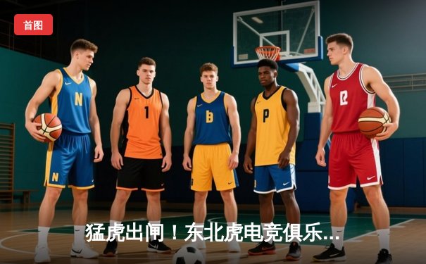 猛虎出闸！东北虎电竞俱乐部上演让二追三奇迹，斩获《巅峰对决》全球邀请赛冠军