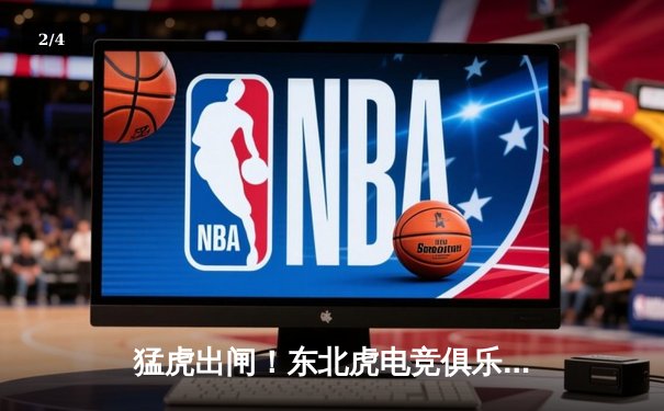 猛虎出闸！东北虎电竞俱乐部上演让二追三奇迹，斩获《巅峰对决》全球邀请赛冠军 - 2