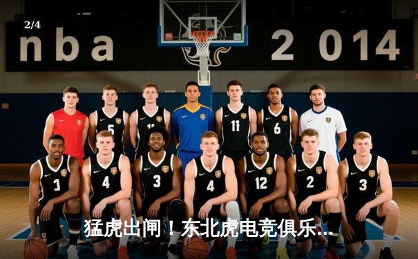 猛虎出闸！东北虎电竞俱乐部上演让二追三奇迹，斩获《巅峰对决》全球邀请赛冠军 - 2