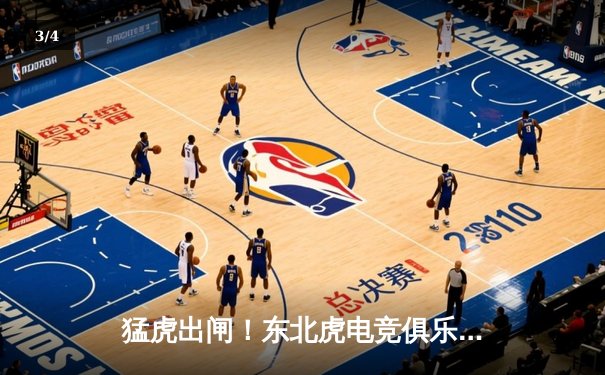 猛虎出闸！东北虎电竞俱乐部上演让二追三奇迹，斩获《巅峰对决》全球邀请赛冠军 - 3