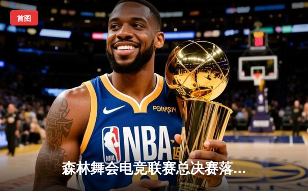 森林舞会电竞联赛总决赛落幕，猛虎战队3:2逆转夺冠创收视纪录