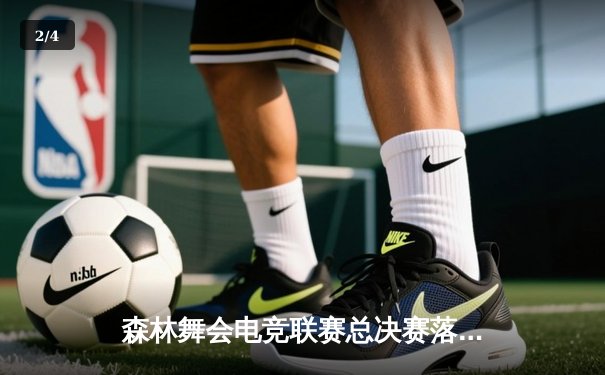 森林舞会电竞联赛总决赛落幕，猛虎战队3:2逆转夺冠创收视纪录 - 2