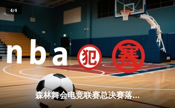 森林舞会电竞联赛总决赛落幕，猛虎战队3:2逆转夺冠创收视纪录 - 4