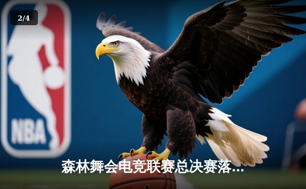 森林舞会电竞联赛总决赛落幕，猛虎战队3:2逆转夺冠创收视纪录 - 2