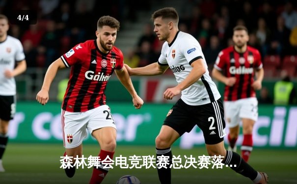 森林舞会电竞联赛总决赛落幕，猛虎战队3:2逆转夺冠创收视纪录 - 4