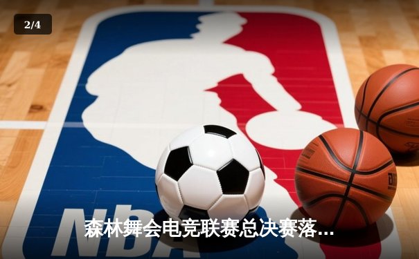 森林舞会电竞联赛总决赛落幕，猛虎战队3:2逆转夺冠创收视纪录 - 2
