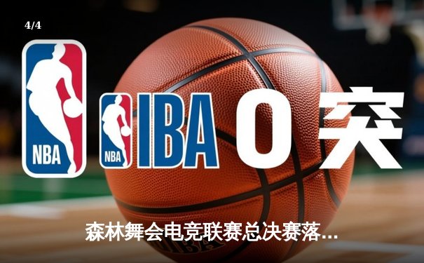 森林舞会电竞联赛总决赛落幕，猛虎战队3:2逆转夺冠创收视纪录 - 4