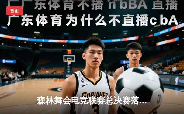 森林舞会电竞联赛总决赛落幕，猛虎战队3:2逆转夺冠创收视纪录
