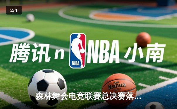 森林舞会电竞联赛总决赛落幕，猛虎战队3:2逆转夺冠创收视纪录 - 2