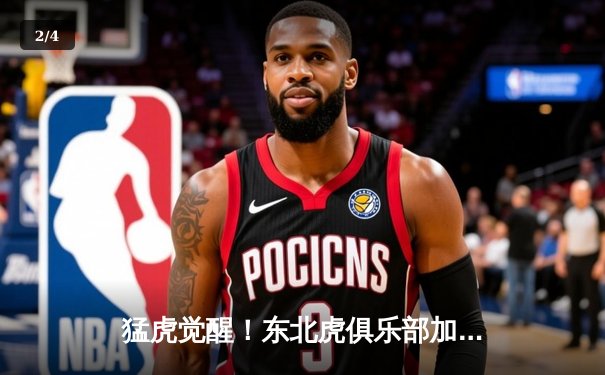 猛虎觉醒！东北虎俱乐部加时赛惊险逆转华南金雕，张镇麟狂砍42分创生涯新高 - 2