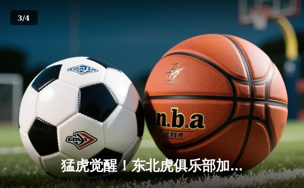 猛虎觉醒！东北虎俱乐部加时赛惊险逆转华南金雕，张镇麟狂砍42分创生涯新高 - 3