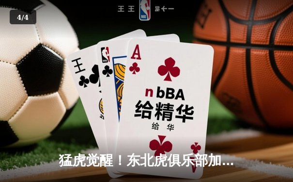 猛虎觉醒！东北虎俱乐部加时赛惊险逆转华南金雕，张镇麟狂砍42分创生涯新高 - 4