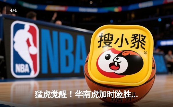 猛虎觉醒！华南虎加时险胜东北虎，CBA虎年德比上演史诗级对决 - 4