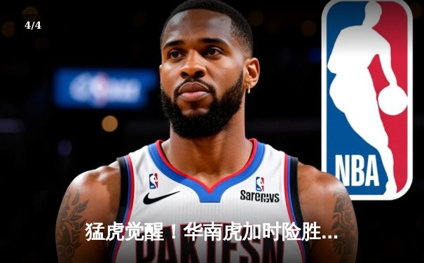猛虎觉醒！华南虎加时险胜东北虎，CBA虎年德比上演史诗级对决 - 4