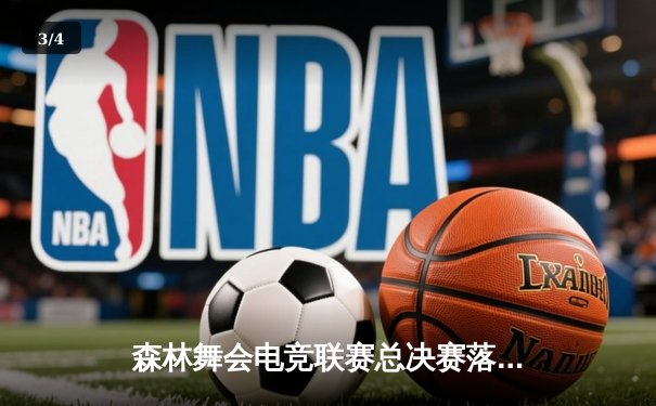 森林舞会电竞联赛总决赛落幕，猛虎战队3:2逆转夺冠创收视纪录 - 3