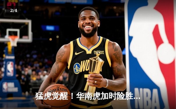 猛虎觉醒！华南虎加时险胜东北虎，CBA虎年德比上演史诗级对决 - 2