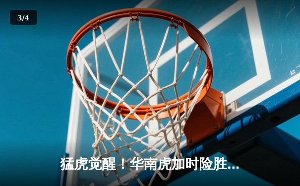 猛虎觉醒！华南虎加时险胜东北虎，CBA虎年德比上演史诗级对决 - 3