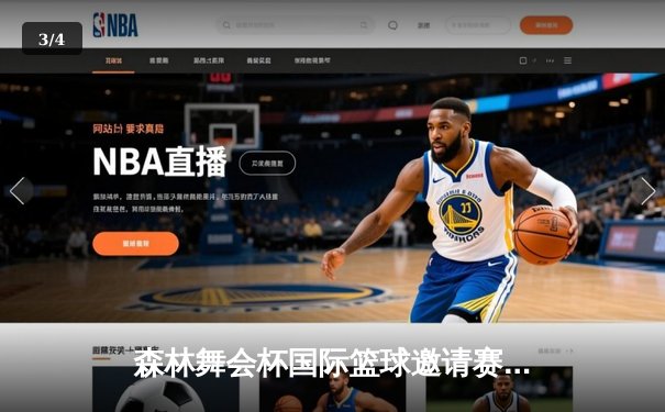 森林舞会杯国际篮球邀请赛：猛虎队加时绝杀雄狮队夺冠 - 3