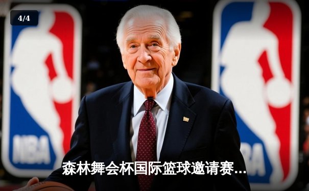 森林舞会杯国际篮球邀请赛：猛虎队加时绝杀雄狮队夺冠 - 4