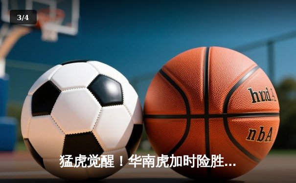 猛虎觉醒！华南虎加时险胜东北虎，胡明轩35分创生涯新高 - 3
