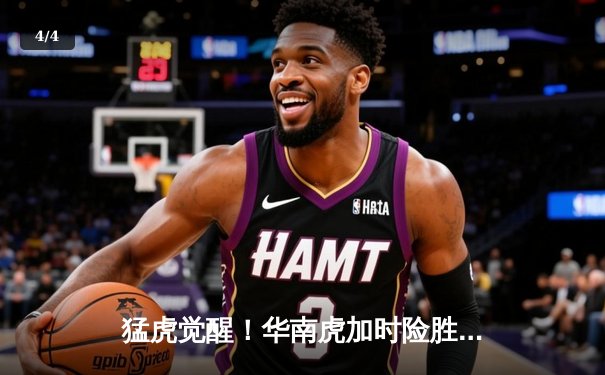 猛虎觉醒！华南虎加时险胜东北虎，胡明轩35分创生涯新高 - 4