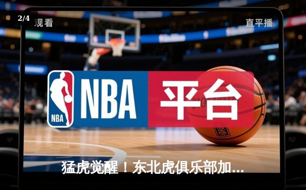 猛虎觉醒！东北虎俱乐部加时赛惊险逆转华南金雕，张镇麟狂砍42分创生涯新高 - 2
