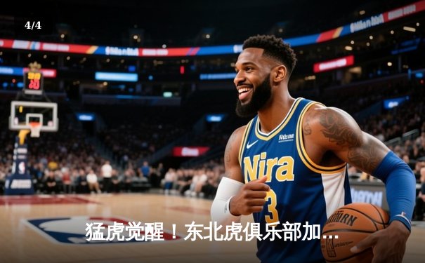 猛虎觉醒！东北虎俱乐部加时赛惊险逆转华南金雕，张镇麟狂砍42分创生涯新高 - 4