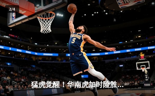 猛虎觉醒！华南虎加时险胜东北虎，CBA虎年德比上演史诗级对决 - 2