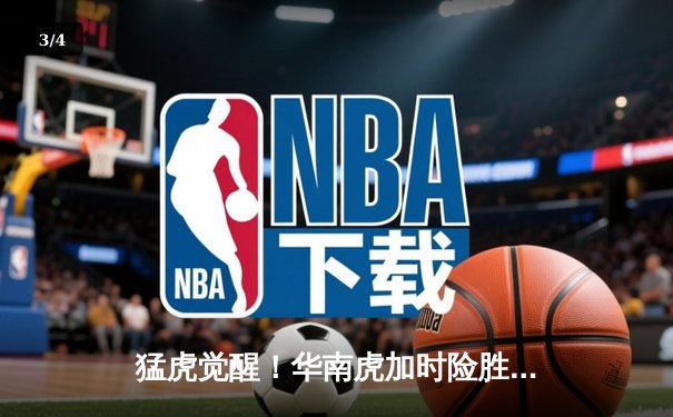 猛虎觉醒！华南虎加时险胜东北虎，CBA虎年德比上演史诗级对决 - 3