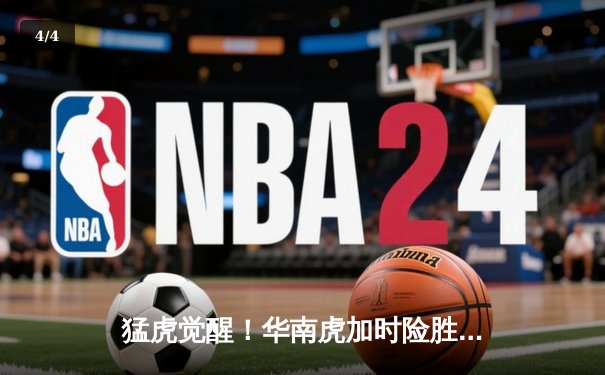 猛虎觉醒！华南虎加时险胜东北虎，CBA虎年德比上演史诗级对决 - 4