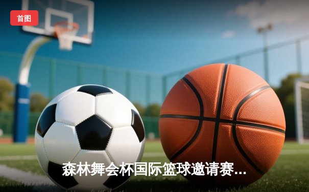 森林舞会杯国际篮球邀请赛：猛虎队加时绝杀雄狮队夺冠