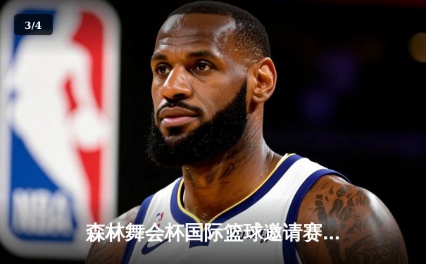 森林舞会杯国际篮球邀请赛：猛虎队加时绝杀雄狮队夺冠 - 3