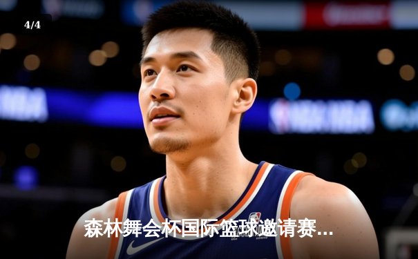 森林舞会杯国际篮球邀请赛：猛虎队加时绝杀雄狮队夺冠 - 4