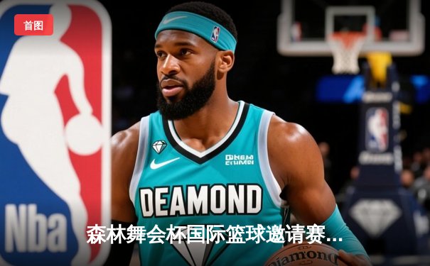 森林舞会杯国际篮球邀请赛：猛虎队加时绝杀雄狮队夺冠