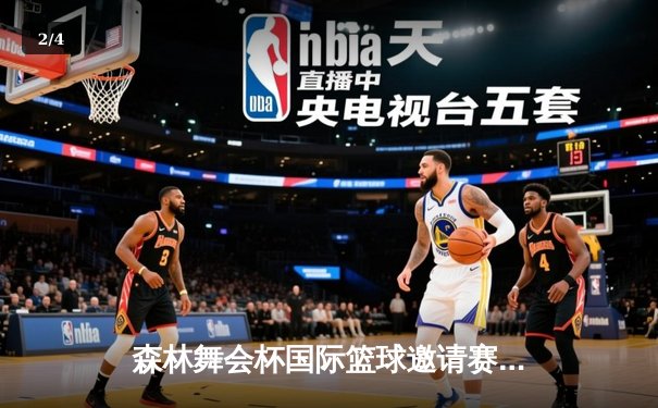 森林舞会杯国际篮球邀请赛：猛虎队加时绝杀雄狮队夺冠 - 2