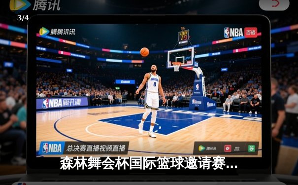 森林舞会杯国际篮球邀请赛：猛虎队加时绝杀雄狮队夺冠 - 3